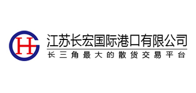 江苏长宏国际港口有限公司