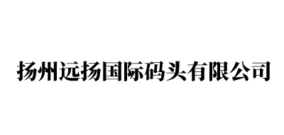 扬州远扬国际码头有限公司