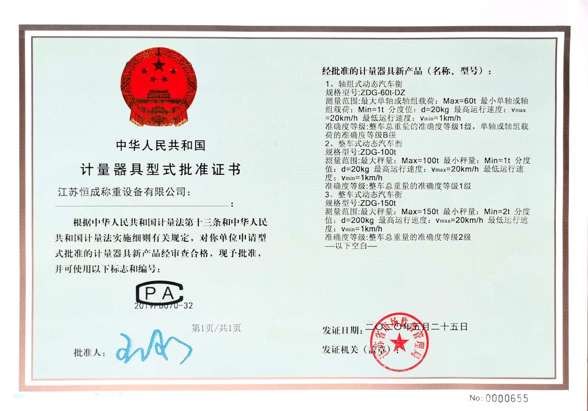 计量器具型式批准证书-动态式汽车衡